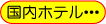 ���{�����̃z�e���ē���P�����o�^�ς�